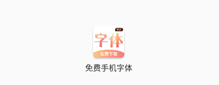 免费手机字体app