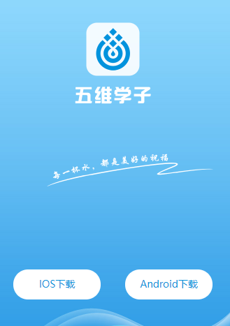 五维学子app