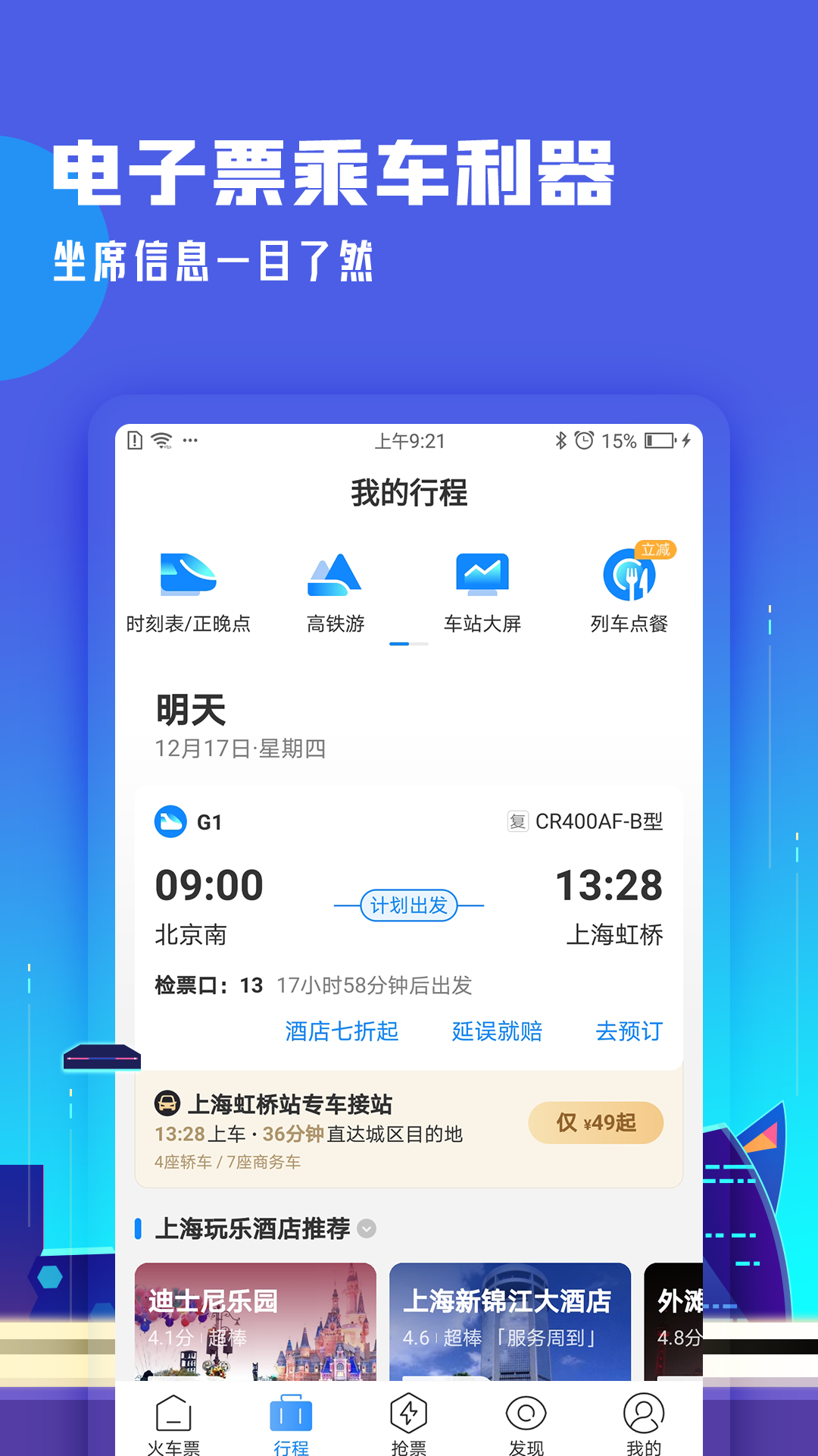 高铁管家12306app官方下载截图