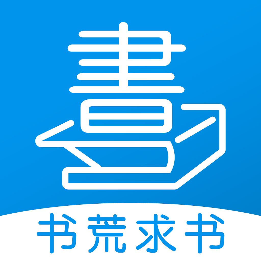 书荒求书app