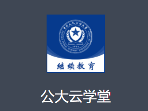 公大云学堂app