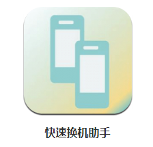 快速换机助手app