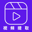 视频提取器app