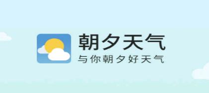 朝夕天气app