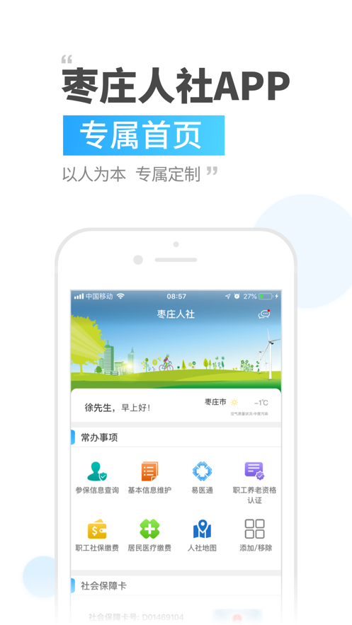 枣庄人社app下载截图