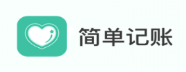 简单记账app