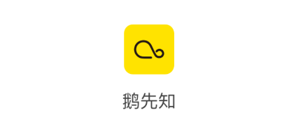 鹅先知app