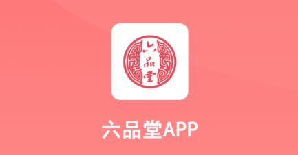 六品堂app