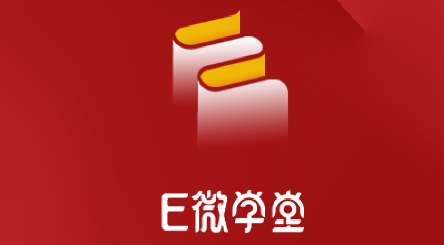 E微学堂app