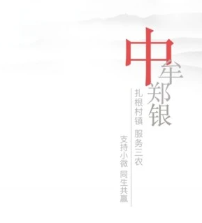 中牟郑银村镇银行app