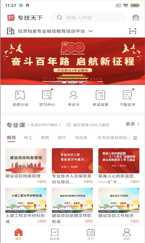 专技天下app截图