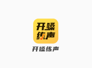 开嗓练声app