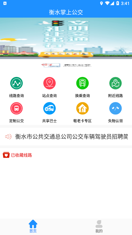 衡水掌上公交app最新版下载截图