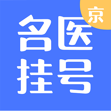北京名医挂号app
