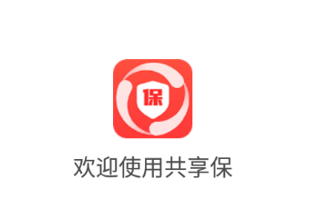 共享保app