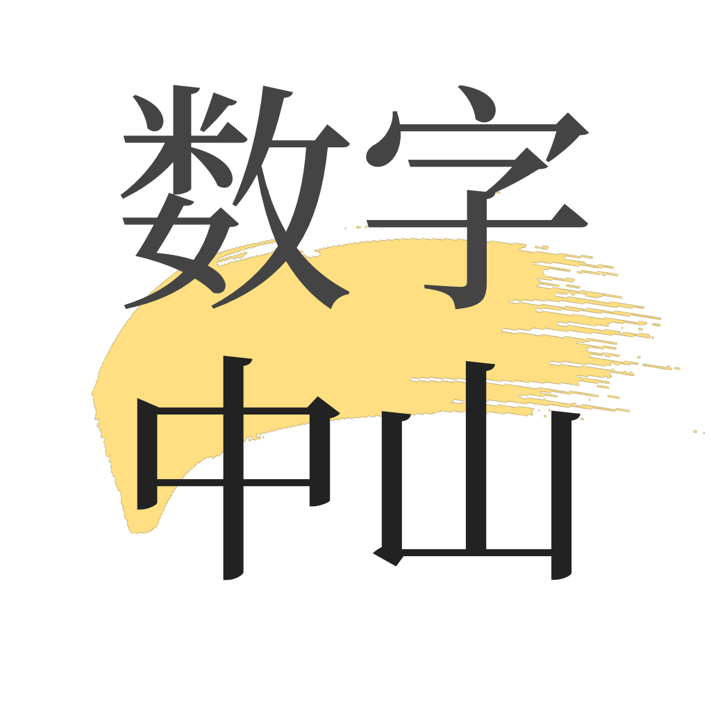 数字中山