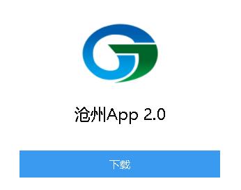 沧州行2.0app