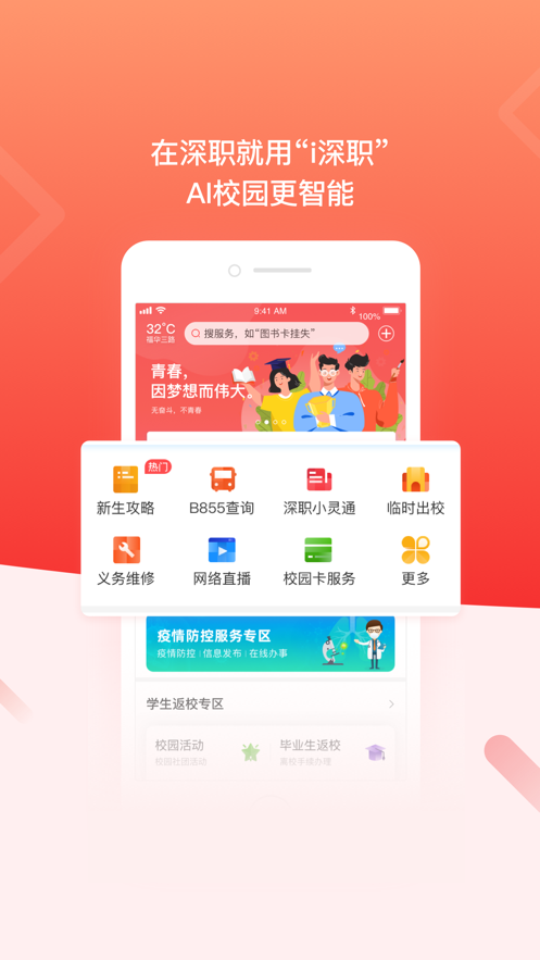 i深职app(智慧校园)截图