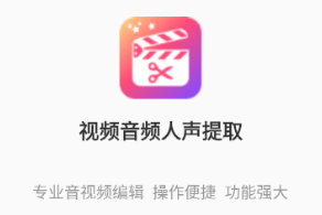 视频音频人声提取app