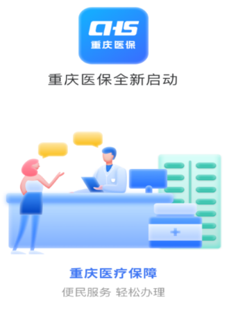 重庆医保app