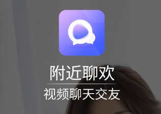 附近聊欢视频聊天交友app