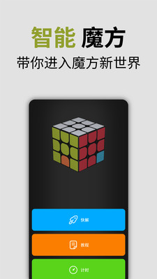 智能魔方app