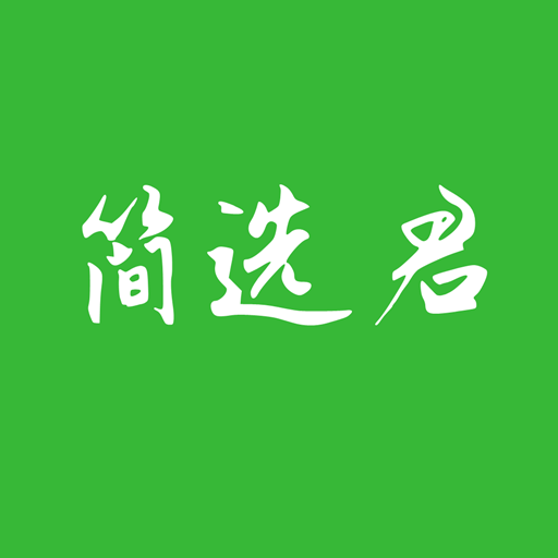 简选君app