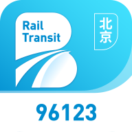 北京轨道交通96123app