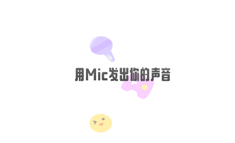 麦克语音app