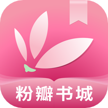 粉瓣书城app