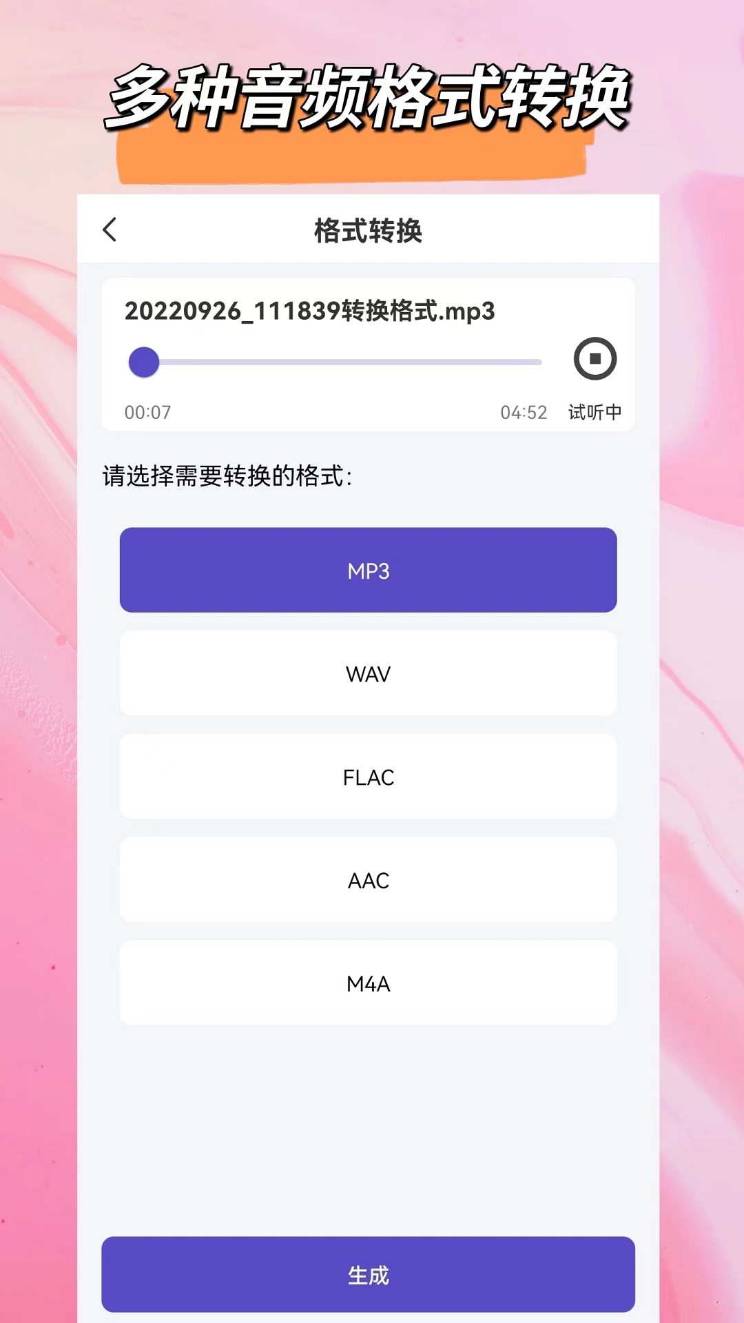 音频格式转换app截图