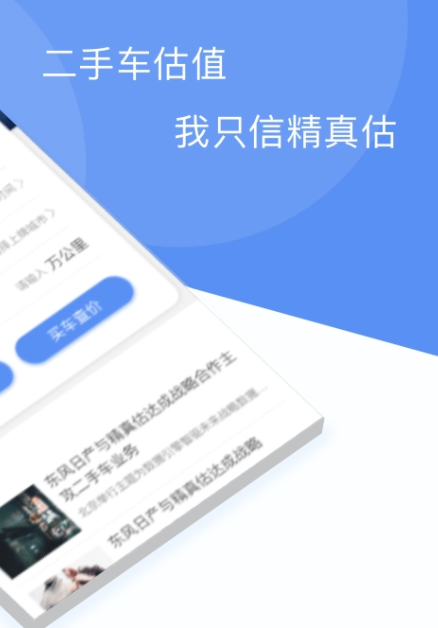 精真估二手车app