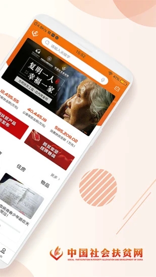 社会扶贫app官方下载截图