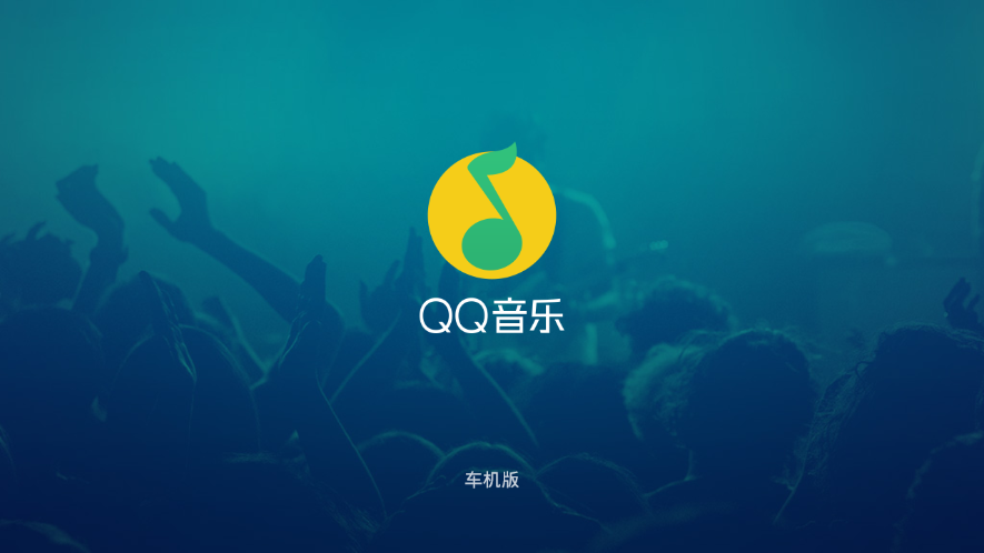 QQ音乐车机版