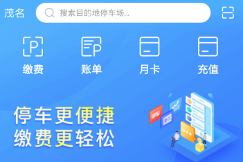 茂名泊车APP