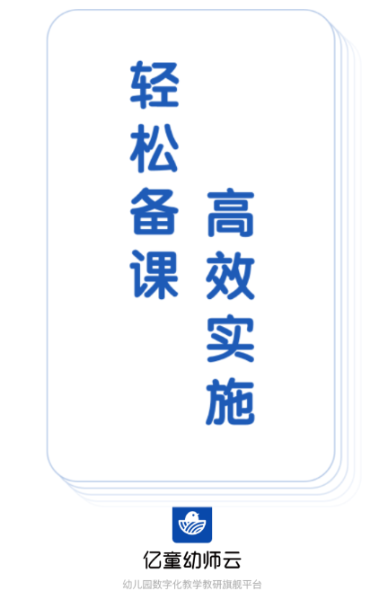 亿童幼师云app