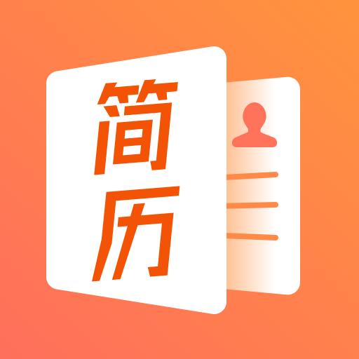 工作简历制作app