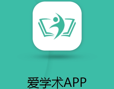 爱学术app