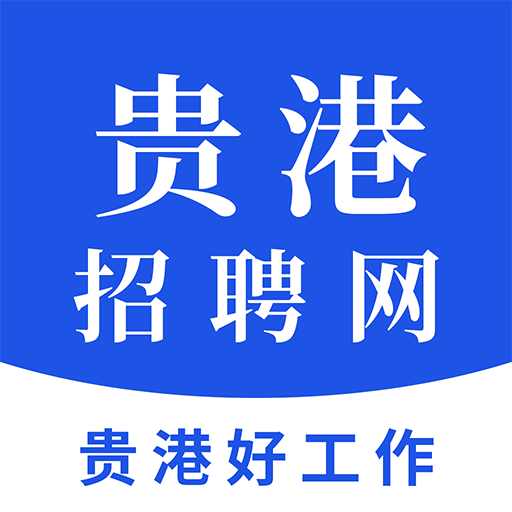 贵港招聘网app