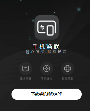 手机畅联app