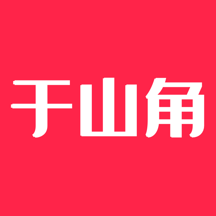 于山角app