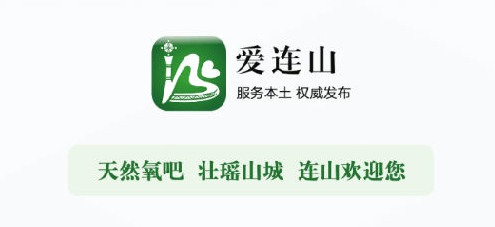 爱连山app