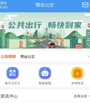 邢台公交出行卡app