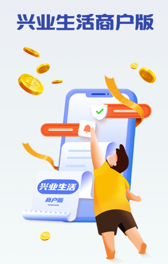 兴业生活商户版app