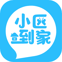 小区到家app