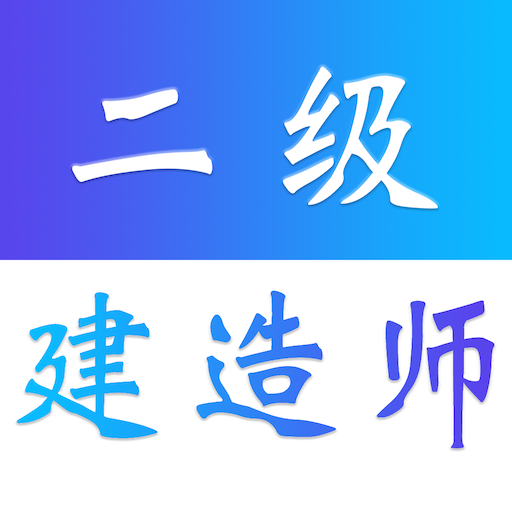 二级建造师易题库app