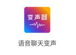 语音聊天变声器app