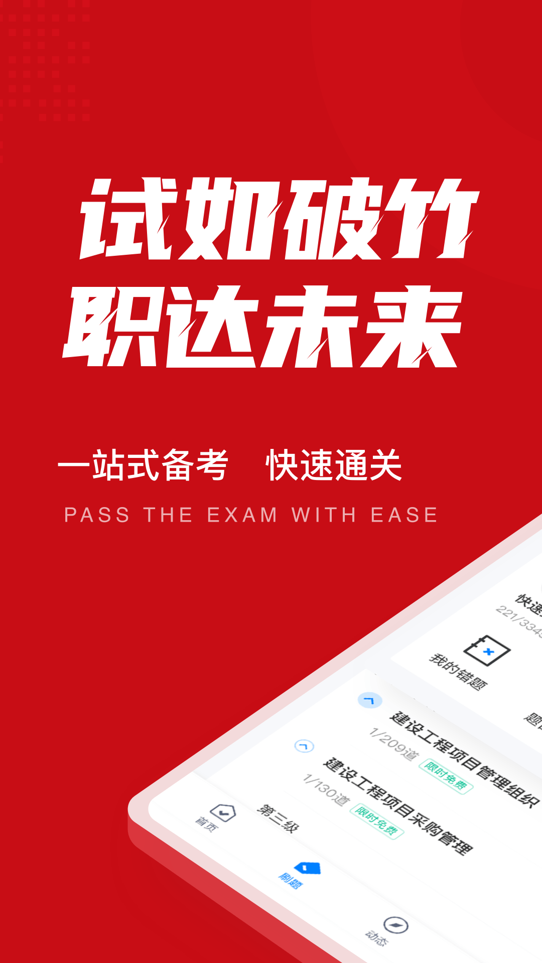 一级建造师考试聚题库app截图