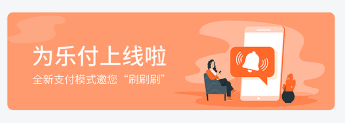 为乐付app