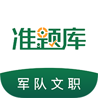 军队文职准题库app